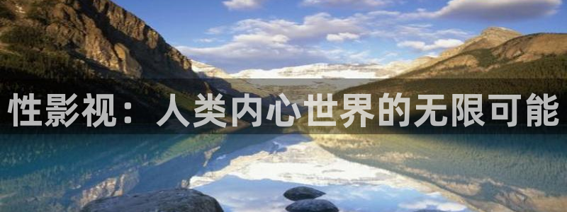 超碰97人人人：性影视：人类内心世界的无限可能