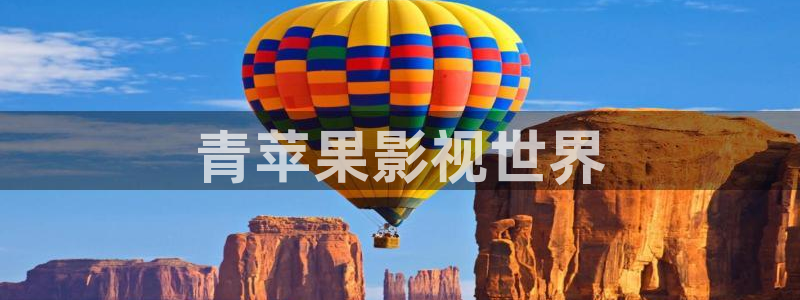 人人电影免费：青苹果影视世界