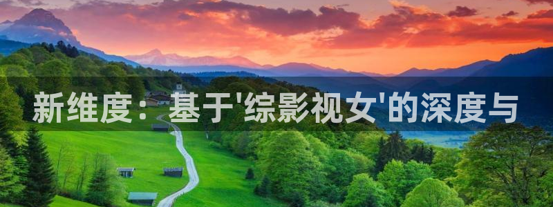 人人干视频免费在线观看：新维度：基于\'综影视女\'的深度与