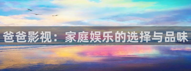 人人草影院：爸爸影视：家庭娱乐的选择与品味