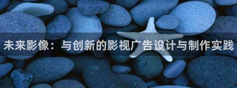 人人干免费看视频：未来影像：与创新的影视广告设计与制作实践