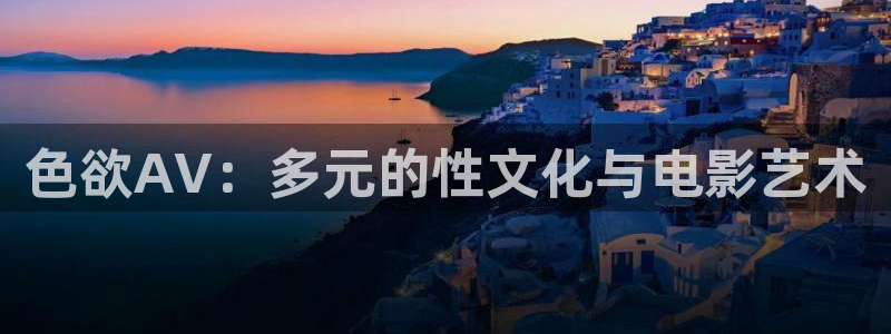 人人影剧：色欲AV：多元的性文化与电影艺术