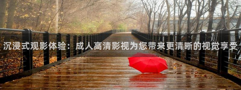 人人做人人爱影院：沉浸式观影体验：成人高清影视为您带来更清晰的视觉享受