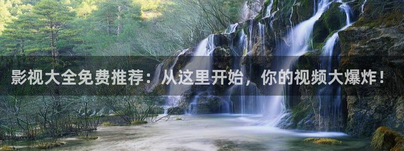 只要人人都献出一片爱：影视大全免费推荐：从这里开始，你的视频大爆炸！