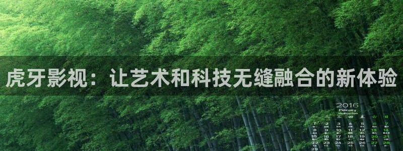 97超碰人人免费：虎牙影视：让艺术和科技无缝融合的新体验