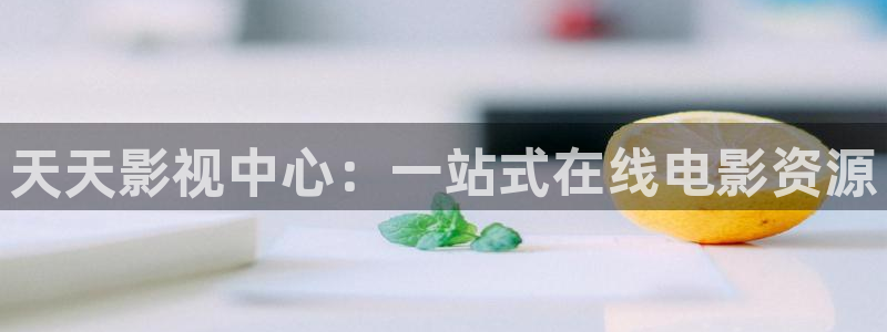 人人人看视频：天天影视中心：一站式在线电影资源